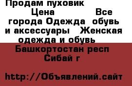 Продам пуховик Odri premium  › Цена ­ 16 000 - Все города Одежда, обувь и аксессуары » Женская одежда и обувь   . Башкортостан респ.,Сибай г.